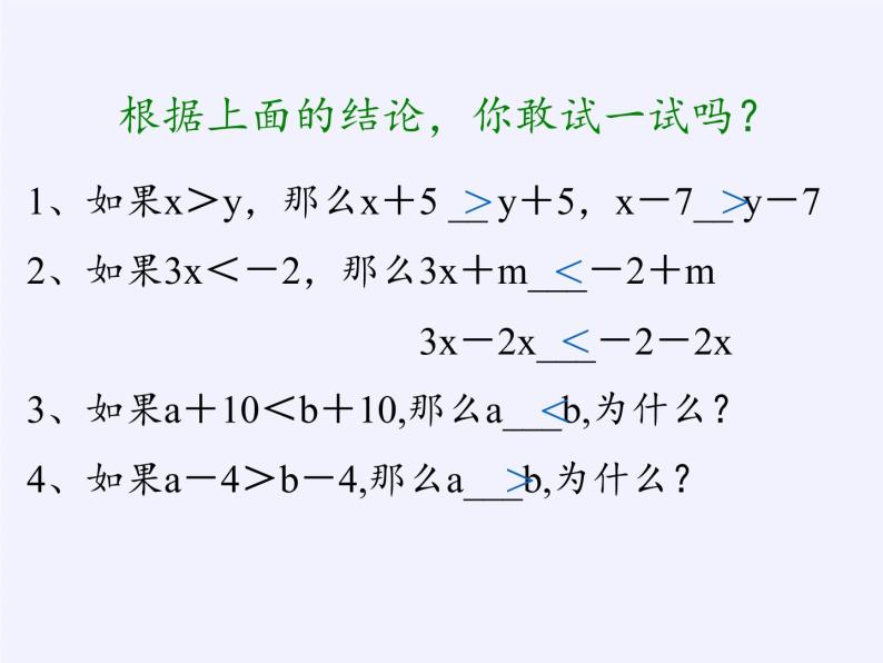 华东师大版七年级下册数学 8.2.2 不等式的简单变形(2) 课件05