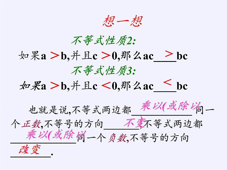 华东师大版七年级下册数学 8.2.2 不等式的简单变形(2) 课件07