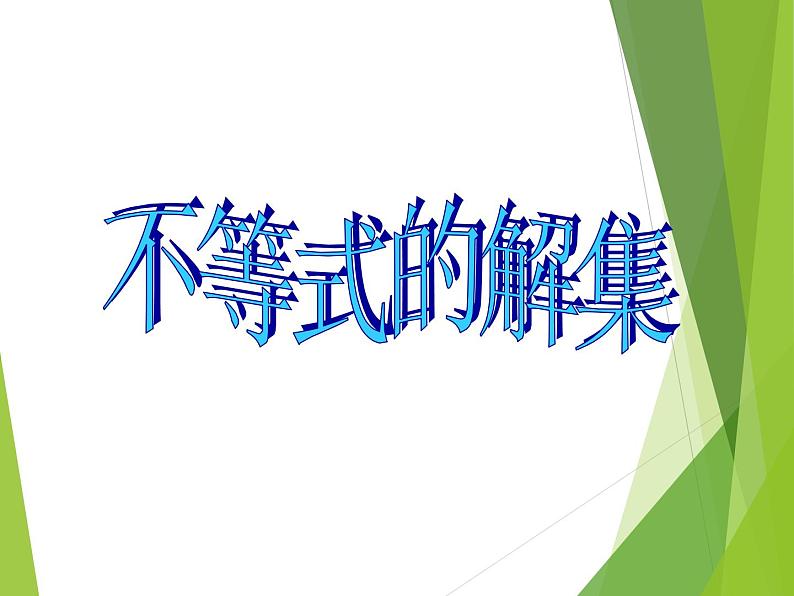 华东师大版七年级下册数学 8.2.1 不等式的解集_(1) 课件01