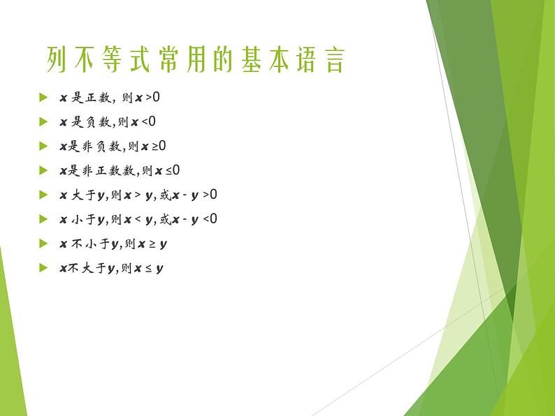 华东师大版七年级下册数学 8.2.1 不等式的解集_(1) 课件02