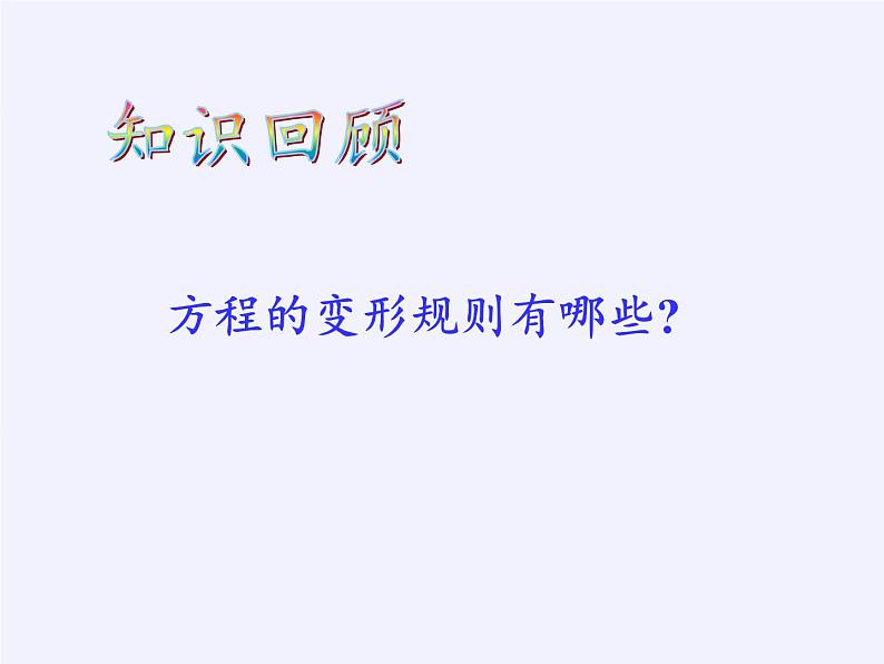 华东师大版七年级下册数学 8.2.2 不等式的简单变形(5) 课件第2页