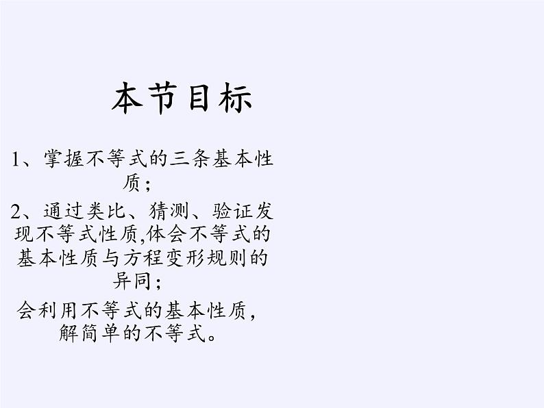 华东师大版七年级下册数学 8.2.2 不等式的简单变形(5) 课件第3页