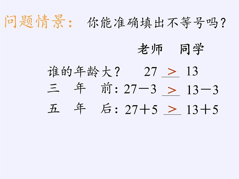 华东师大版七年级下册数学 8.2.2 不等式的简单变形(5) 课件第4页