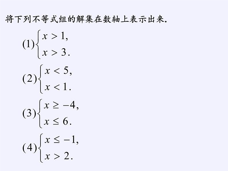 华东师大版七年级下册数学 8.3 一元一次不等式组 (2) 课件第8页