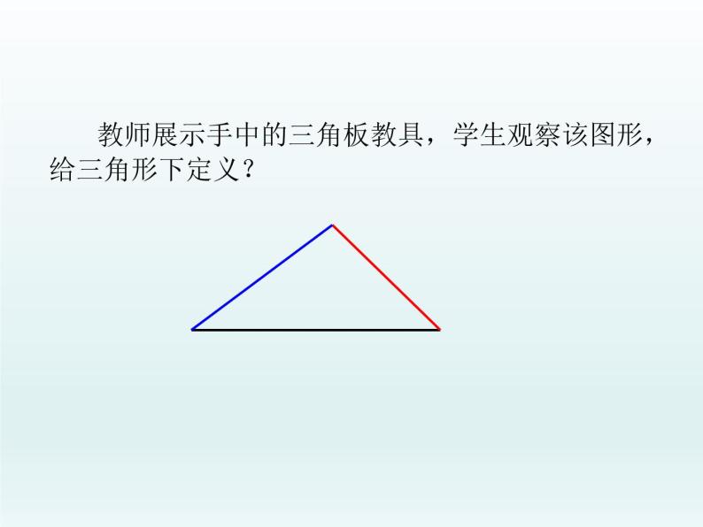 华东师大版七年级下册数学 9.1 认识三角形（第一课时） 课件04