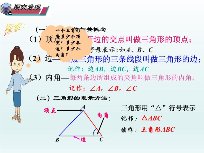 华东师大版七年级下册数学 9.1 认识三角形（第一课时） 课件06