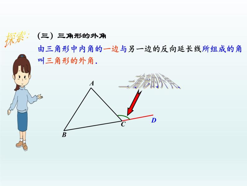 华东师大版七年级下册数学 9.1 认识三角形（第一课时） 课件07