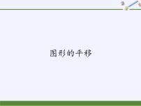 数学七年级下册1 图形的平移教学课件ppt