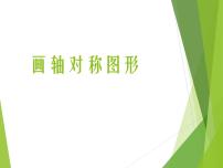 2021学年3 画轴对称图形课文配套课件ppt