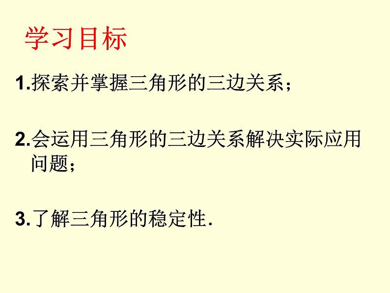 华东师大版七年级下册数学 9.1.3 三角形的三边关系 课件第2页