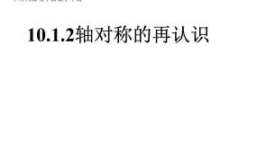 2020-2021学年第10章 轴对称、平移与旋转10.1 轴对称2 轴对称的再认识评课课件ppt