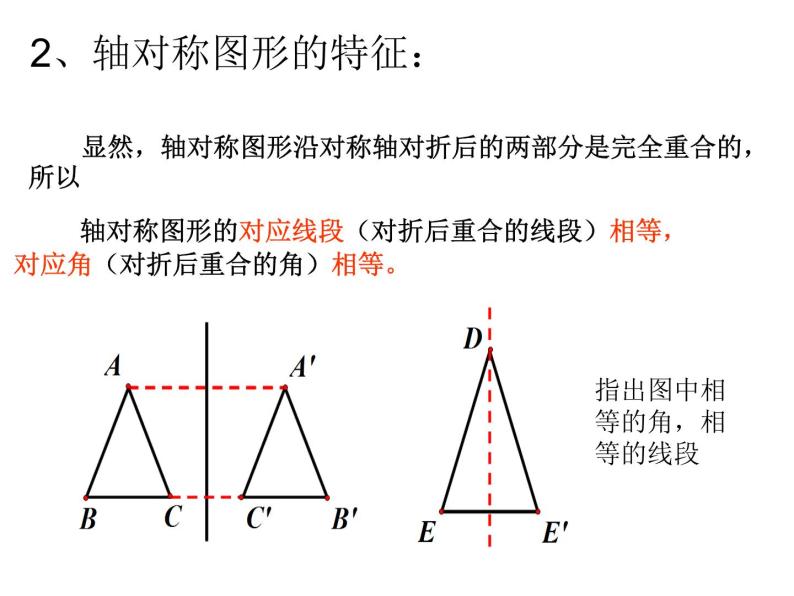 华东师大版七年级下册数学 10.1.2 轴对称的再认识 课件04