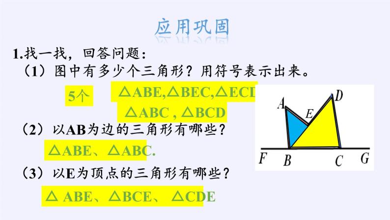 华东师大版七年级下册数学 9.1.1 认识三角形(3) 课件07