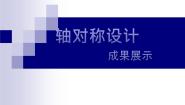 数学七年级下册第10章 轴对称、平移与旋转10.1 轴对称3 画轴对称图形背景图ppt课件