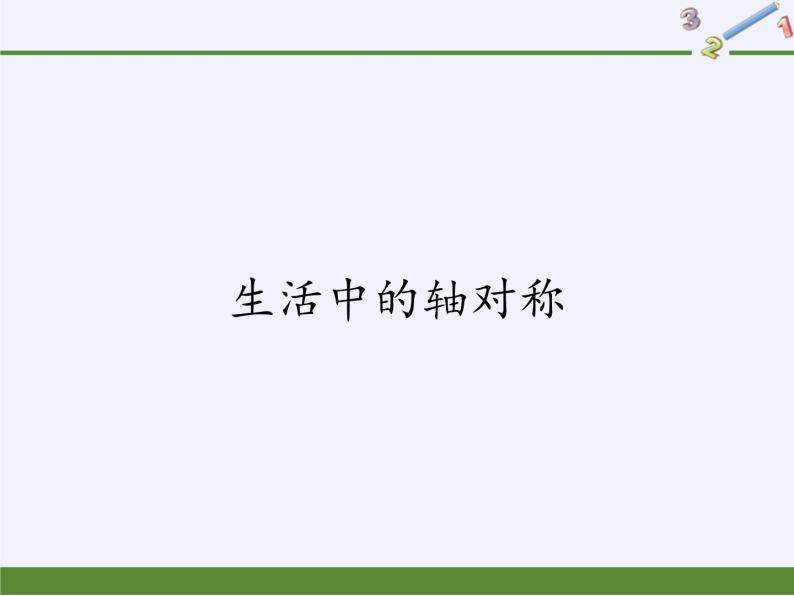 华东师大版七年级下册数学 10.1.1 生活中的轴对称(2) 课件01