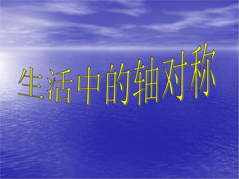 华东师大版七年级下册数学 10.1.1 生活中的轴对称_ 课件01