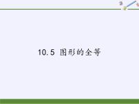 初中数学华师大版七年级下册第10章 轴对称、平移与旋转10.5 图形的全等课文配套ppt课件