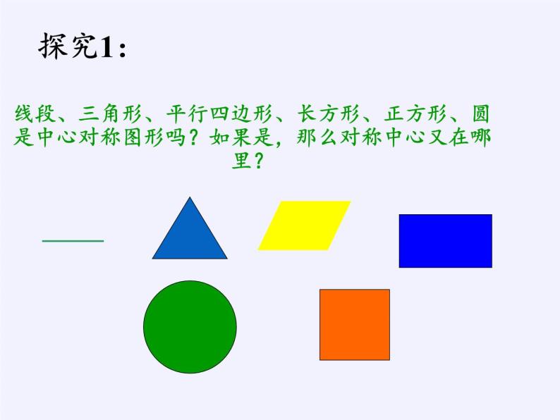 华东师大版七年级下册数学 10.4 中心对称(8) 课件04