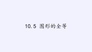 初中数学第10章 轴对称、平移与旋转10.5 图形的全等图文课件ppt