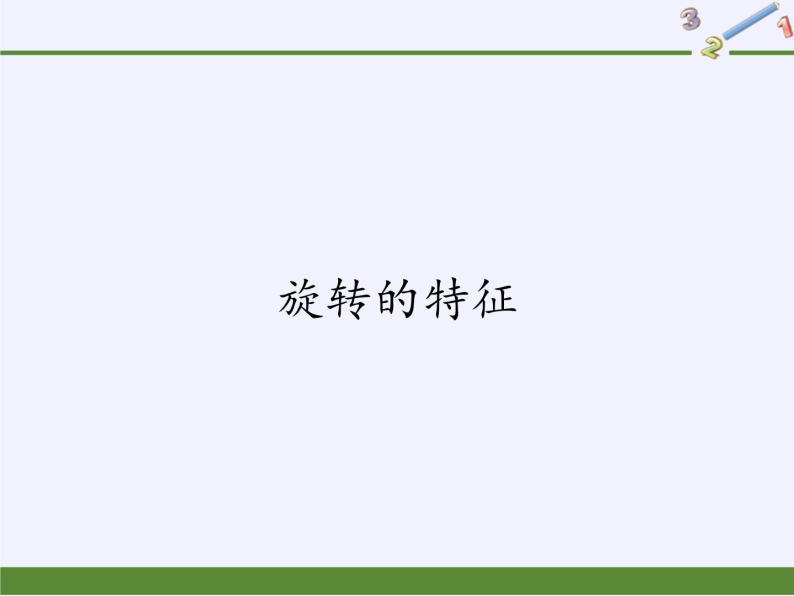 华东师大版七年级下册数学 10.3.2 旋转的特征 (2) 课件01