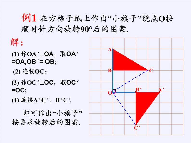 华东师大版七年级下册数学 10.3.2 旋转的特征 (2) 课件08