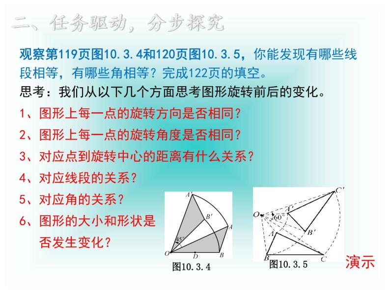 华东师大版七年级下册数学 10.3.2旋转的特征 课件04