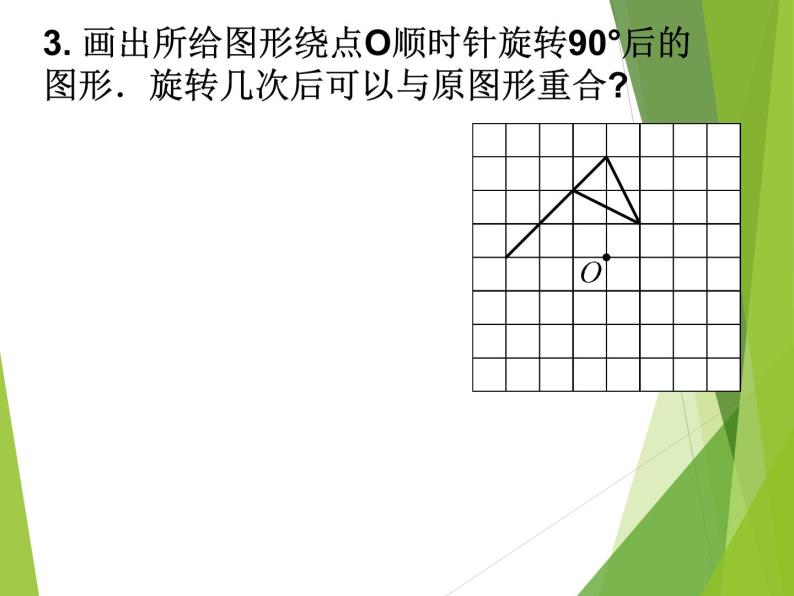 华东师大版七年级下册数学 10.3.3 旋转对称图形_(1) 课件06