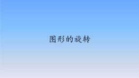 华师大版七年级下册1 图形的旋转备课课件ppt