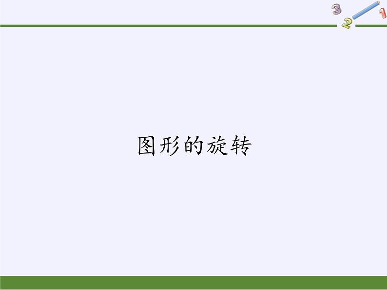 华东师大版七年级下册数学 10.3.1 图形的旋转 课件第1页