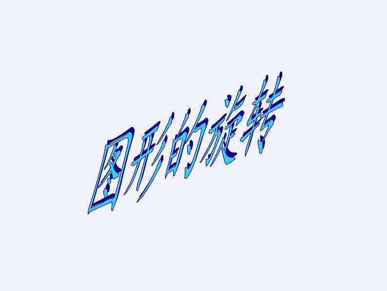 华东师大版七年级下册数学 10.3.1 图形的旋转 课件第2页