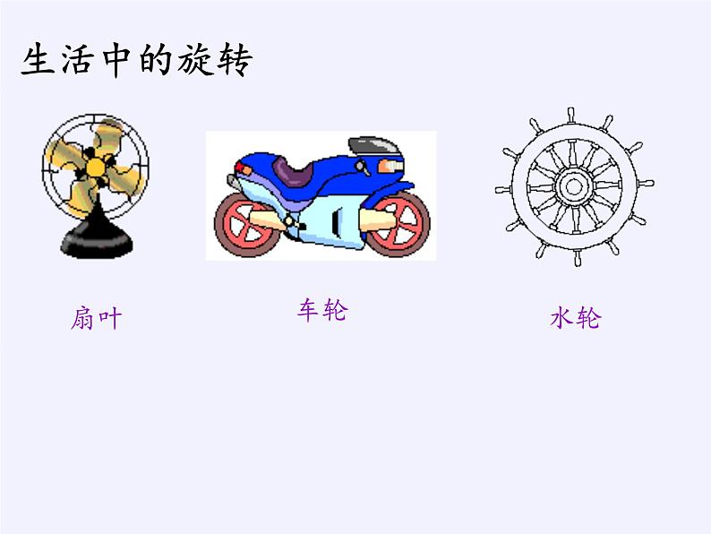 华东师大版七年级下册数学 10.3.1 图形的旋转 课件第5页