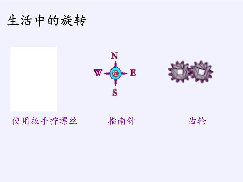 华东师大版七年级下册数学 10.3.1 图形的旋转 课件第6页