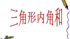 2021学年2 三角形的外角和与外角和多媒体教学课件ppt