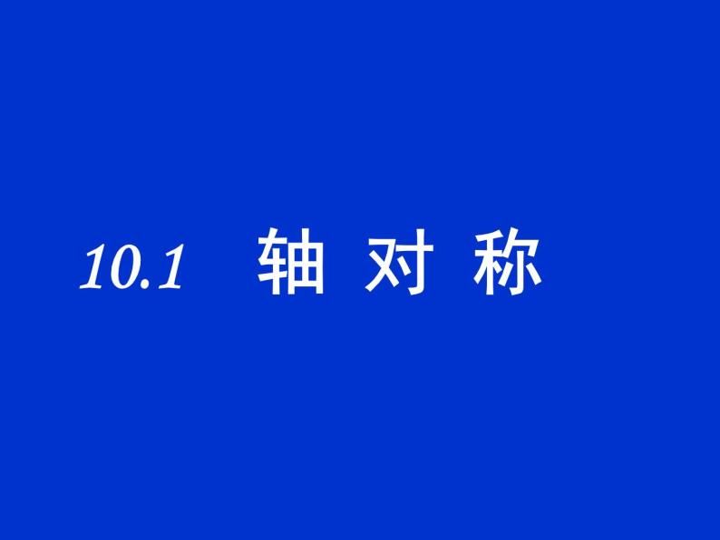 华东师大版七年级下册数学 10.1 轴对称 课件01