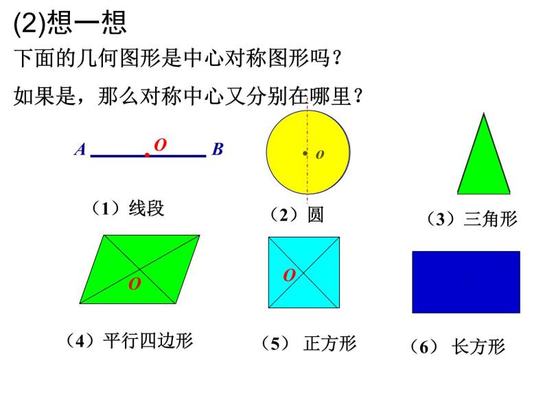 华东师大版七年级下册数学 中心对称 课件07