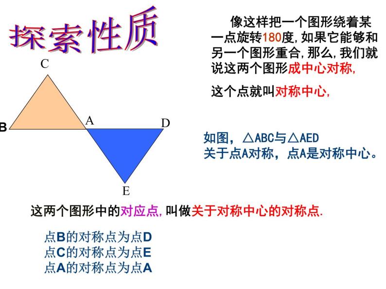 华东师大版七年级下册数学 中心对称 课件08