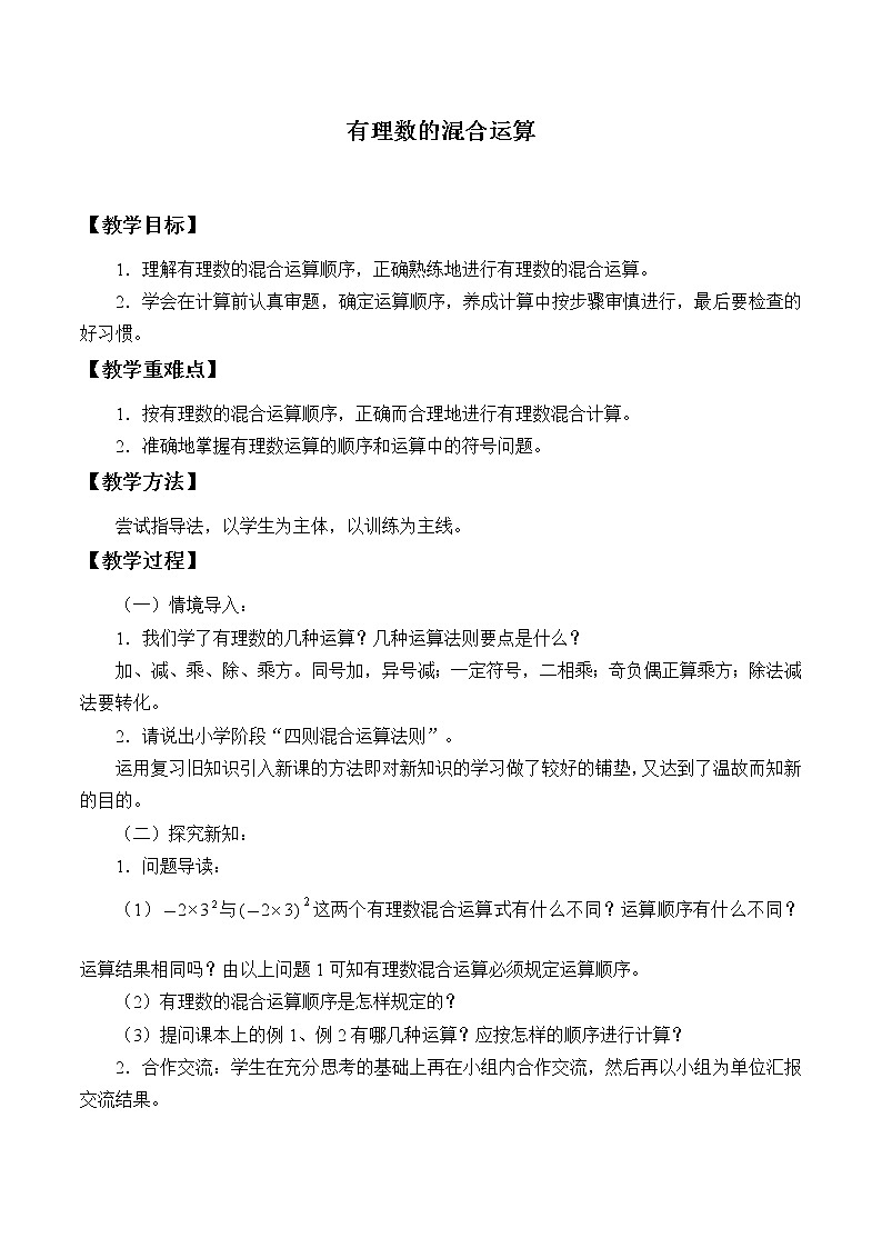 青岛版初中数学七年级上册 3.4 有理数的混合运算_ 教案01