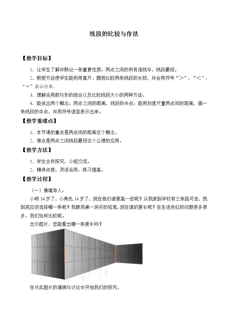 青岛版初中数学七年级上册 1.4 线段的比较与作法_ 教案01