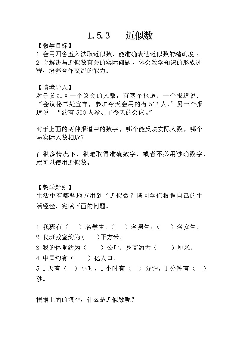 人教版七年级上册1.5.3 近似数课件+教案+习题01
