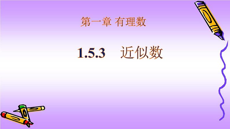 人教版七年级上册1.5.3 近似数课件+教案+习题01