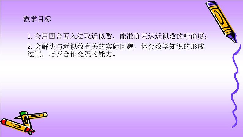 人教版七年级上册1.5.3 近似数课件+教案+习题02