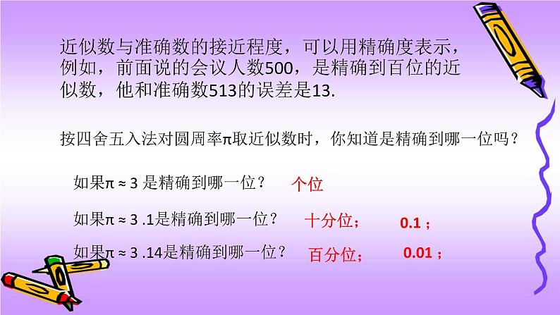 人教版七年级上册1.5.3 近似数课件+教案+习题06