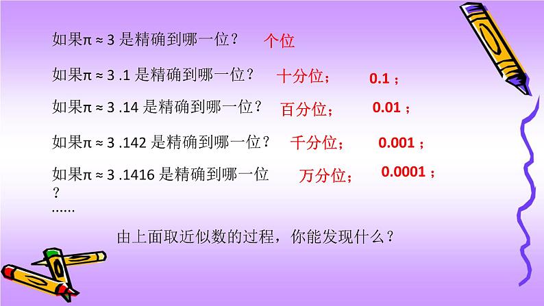 人教版七年级上册1.5.3 近似数课件+教案+习题07