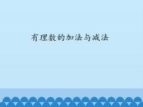 青岛版七年级上册3.1 有理数的加法与减法课堂教学课件ppt