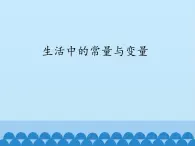 青岛版初中数学七年级上册 5.4 生活中的常量与变量_ 课件