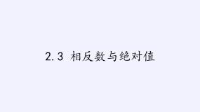 初中数学青岛版七年级上册2.3 相反数与绝对值评课课件ppt