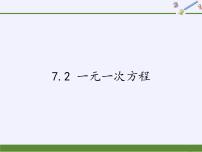 初中数学青岛版七年级上册第7章 一元一次方程7.2 一元一次方程教课内容课件ppt