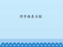 青岛版七年级上册5.1 用字母表示数课文配套课件ppt