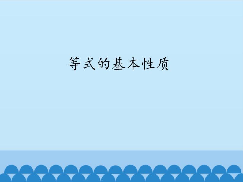 青岛版初中数学七年级上册 7.1 等式的基本性质_ 课件01