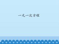 初中数学青岛版七年级上册7.2 一元一次方程课前预习课件ppt